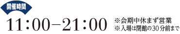 JÎԁF11:00`21:00 x܂c